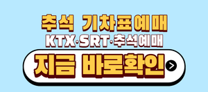 추석 기차표예매