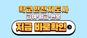 학교안전지도사 급여 월급 연봉 이 3가지부터 확인하세요 9 학교안전지도사 급여 월급 연봉