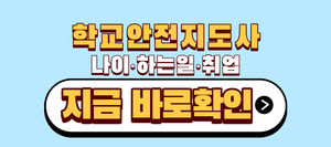 학교안전지도사 나이 하는일 취업 전 반드시 확인할 3가지 8 학교안전지도사 나이 하는일 취업