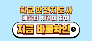 학교안전지도사 배움터 지킴이 차이