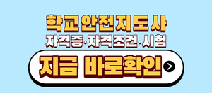 학교안전지도사 자격증, 자격조건부터 자격시험까지 놓치면 후회하는 5가지 8 학교안전지도사 자격증 자격조건 시험