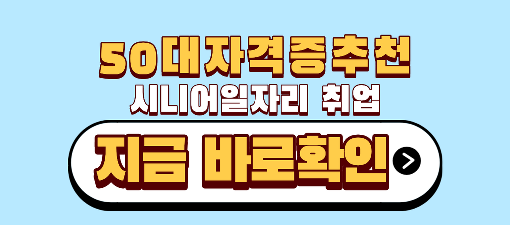 50대자격증추천 시니어일자리 취업