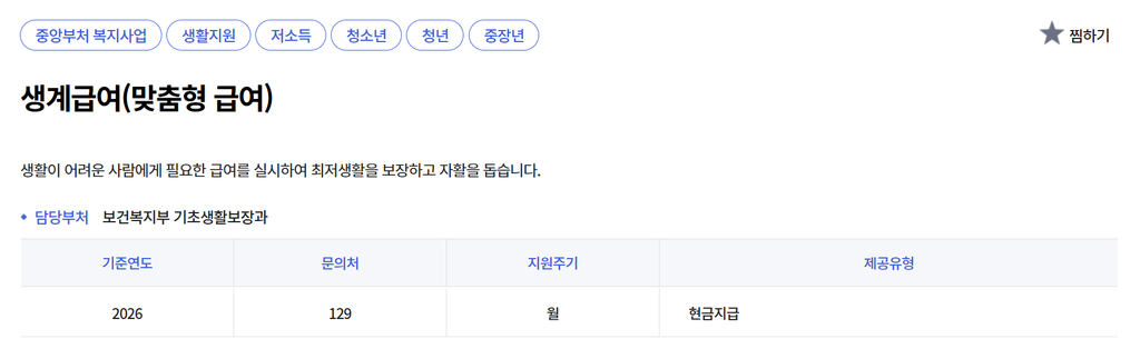 복지로 생계급여 사업 개요