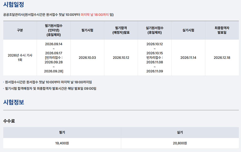 공공조달관리사 실기교재 추천 5권 비교, 무료 표준교재만으로 될까 2 큐넷 시험 일정 화면