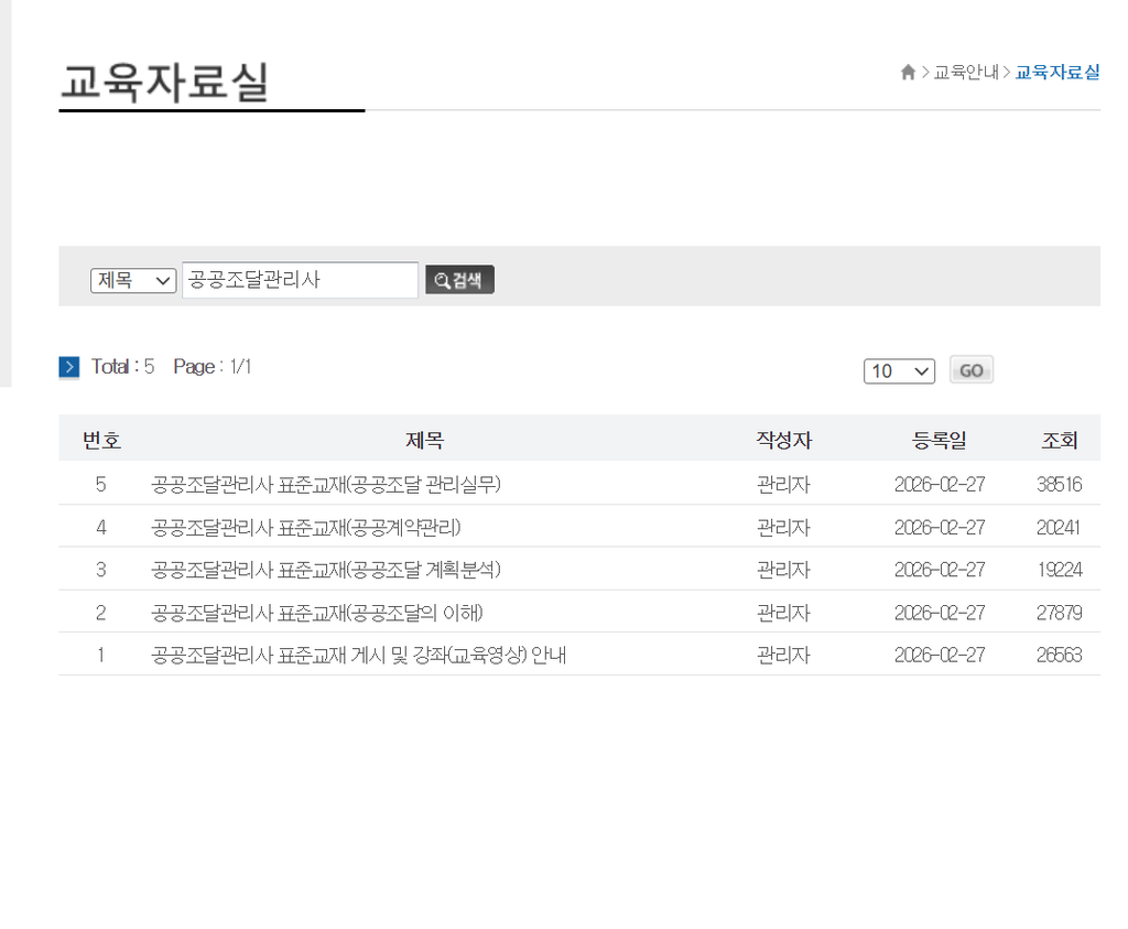 공공조달관리사 실기교재 추천 5권 비교, 무료 표준교재만으로 될까 4 표준교재 다운로드 화면