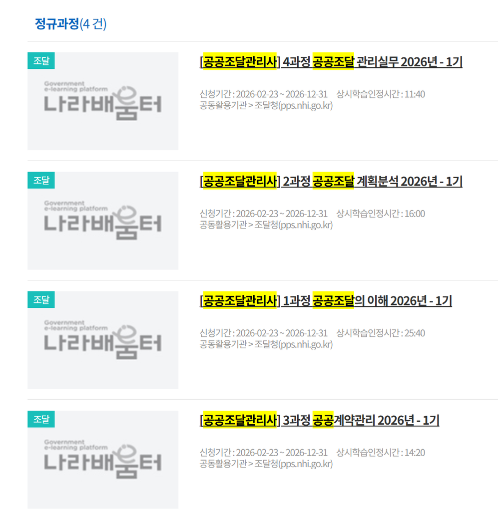 공공조달관리사 실기교재 추천 5권 비교, 무료 표준교재만으로 될까 5 나라배움터 강의 목록 화면
