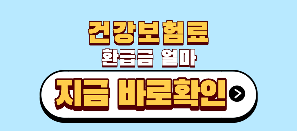 건강보험료환급