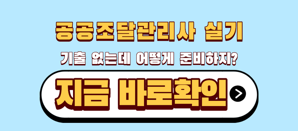 공공조달관리사 실기난이도