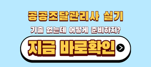 공공조달관리사 실기난이도