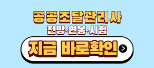 공공조달관리사 전망연봉시험
