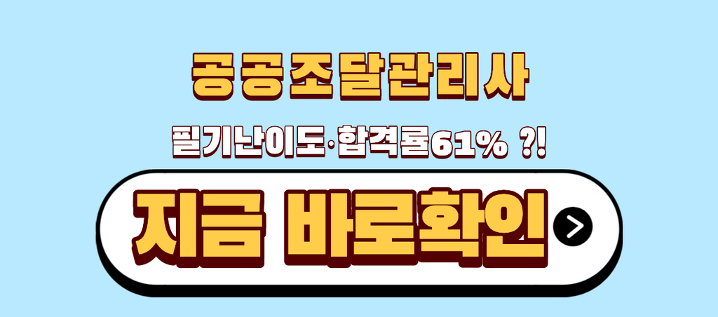 공공조달관리사 필기난이도