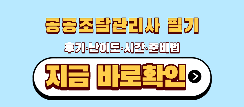 공공조달관리사필기후기