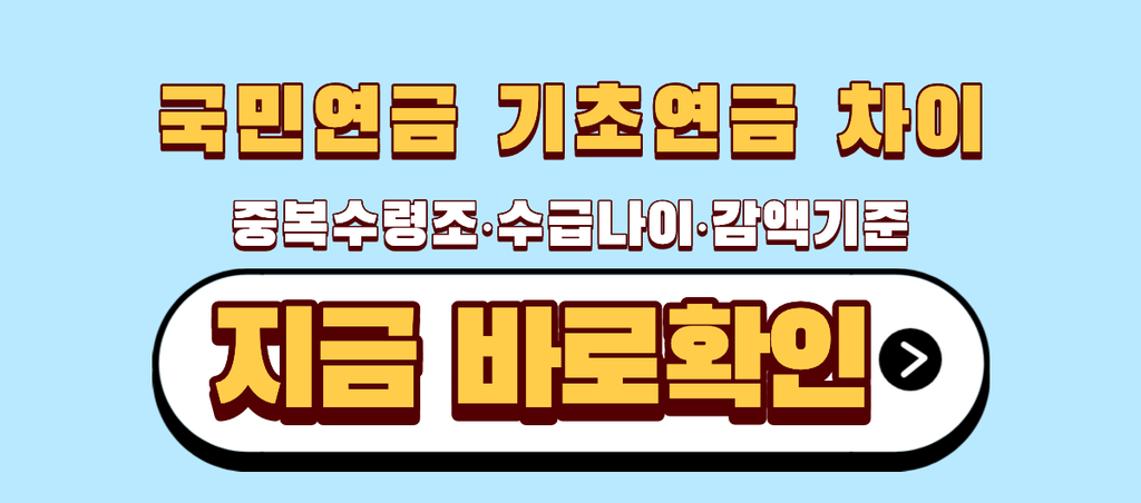 국민연금 기초연금 차이