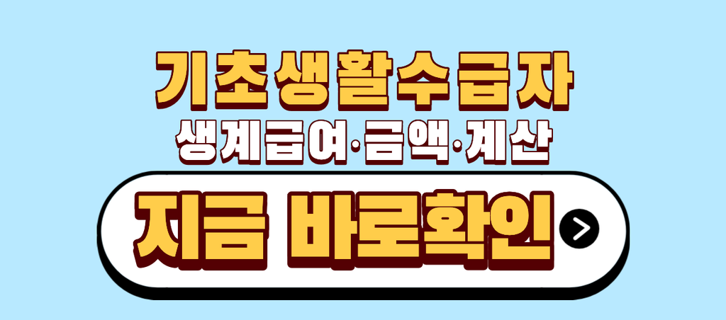 기초생활수급자 생계급여 금액 계산