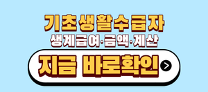 기초생활수급자 생계급여 금액 계산, 1인 최대 82만원 4인 최대 2백만원 6 기초생활수급자 생계급여 금액 계산