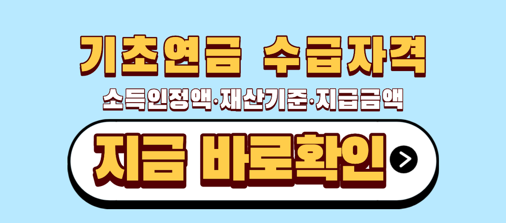 기초연금 수급자격