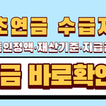 기초연금 수급자격