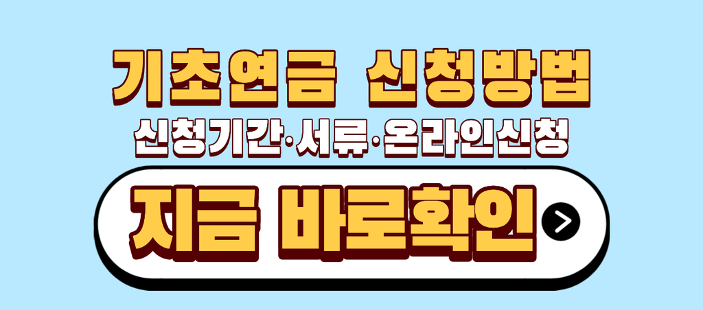 기초연금 신청방법