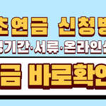 기초연금 신청방법