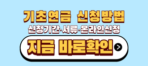 기초연금 신청방법