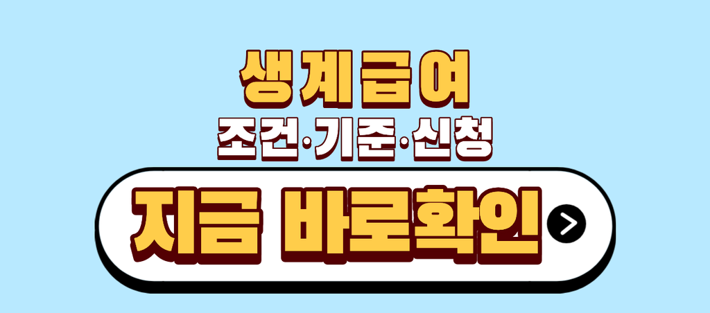 생계급여 조건 기준 신청 1