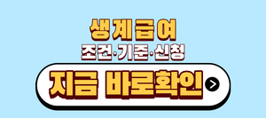 생계급여 조건 기준 신청, 모르면 매달 최대 82만~207만 원 놓칩니다 7 생계급여 조건 기준 신청