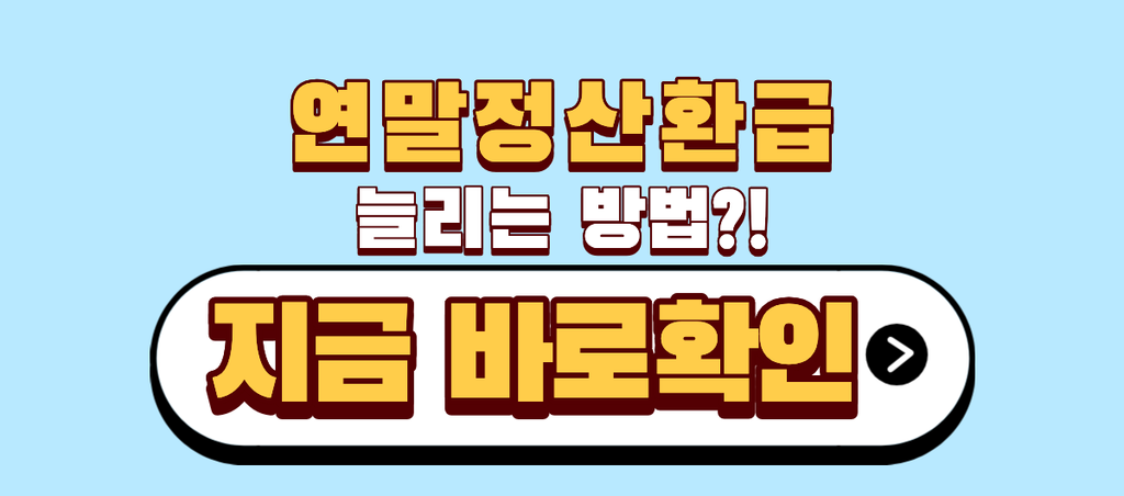 연말정산 환급금 늘리는 법, 12월 31일 지나면 늦는 공제 7가지 1 연말정산환급 늘리는 방법