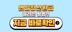 연말정산환급 늘리는 방법