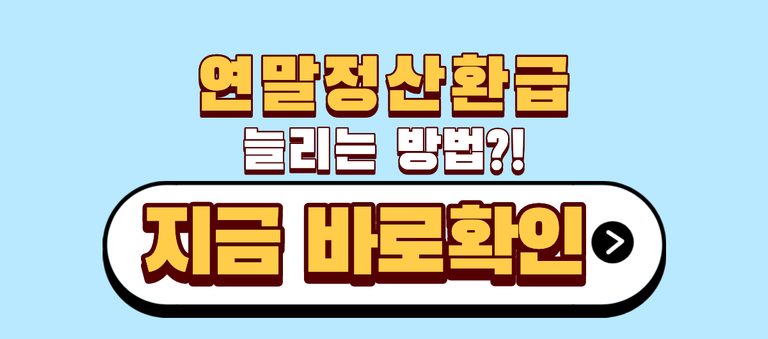 연말정산환급 늘리는 방법