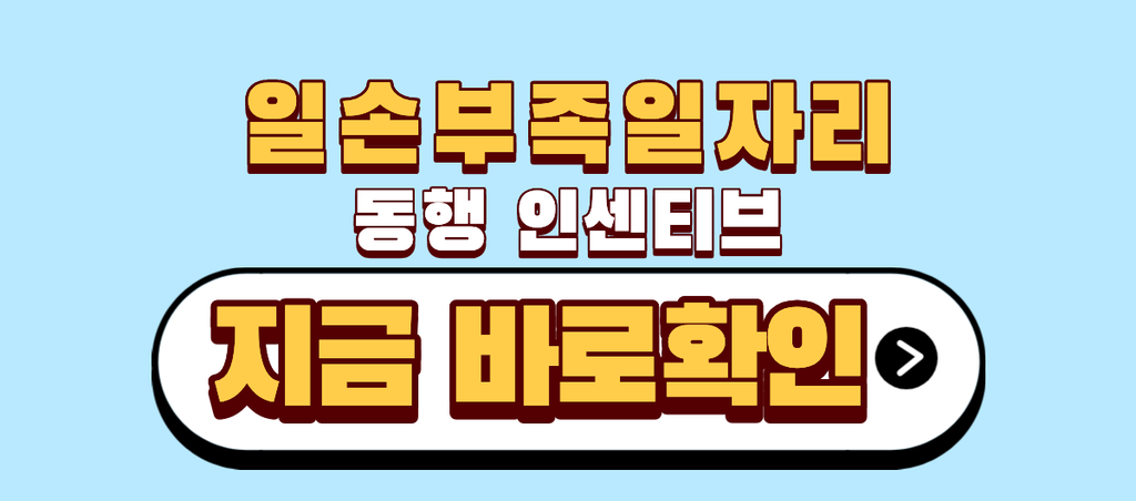 일손부족일자리 동행 인센티브