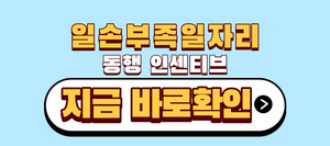 일손부족일자리 동행 인센티브 최대 360만 원, 늦으면 못 받습니다 9 일손부족일자리 동행 인센티브