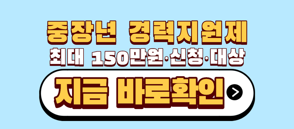 중장년경력지원제 제도 신청 대상, 최대 150만 원 지원 모르면 손해 1 중장년 경력지원제 제도 신청 대상