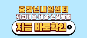 중장년내일센터 지원내용 대상 신청방법