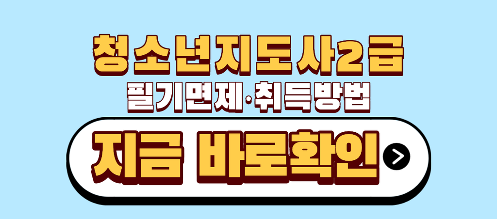 청소년지도사 2급 필기면제 서류심사 전환 | 취득방법(+최신정보) 1 청소년지도사2급 필기면제 취득방법