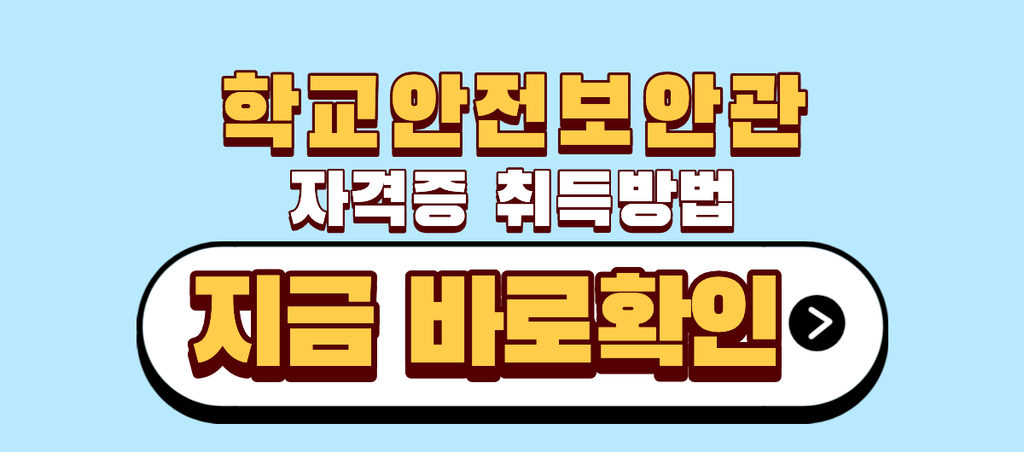 학교안전보안관 자격증 취득방법