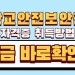 학교안전보안관 자격증 취득방법