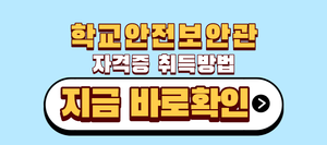 학교안전보안관 자격증 취득방법
