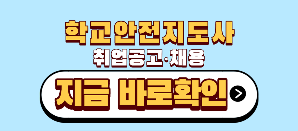 학교안전지도사 취업공고 채용