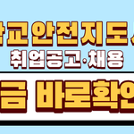 학교안전지도사 취업공고 채용